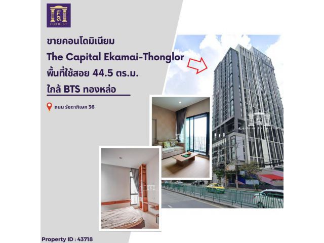 ขายคอนโดมิเนียม เดอะ แคปิตอล เอกมัย - ทองหล่อ ชั้น 19 ใกล้ BTS ทองหล่อ