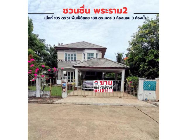 ขายบ้านเดี่ยว 2 ชั้น หมู่บ้านชวนชื่น พระราม 2 Chuan Chuen Rama2 ภายใต้ บริษัทมั่นคงเคหะการ