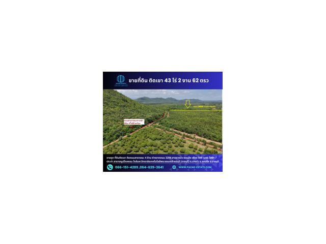 ขายถูก ที่ดินติดเขา 43  ไร่ 2 งาน 62 ตรว   ติดถนนสาธารณะ 4 ด้าน ห่างจากถนนสายรางบัว-จอมบึง  เพียง 500 เมตร ใกล้มหาวิทยาล