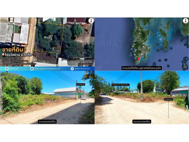 ที่ดิน 92 ตร.ว. ไสยวน ต.ราไวย์ จ.ภูเก็ต
