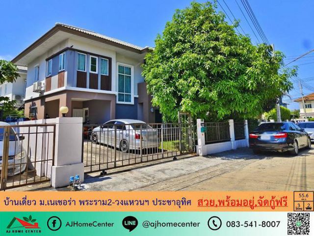 ขายบ้านเดี่ยว55.6ตรว. ม.เนเชอร่า พระราม2-วงแหวนฯ ประชาอุทิศ สวยพร้อมอยู่ จัดกู้ฟรี