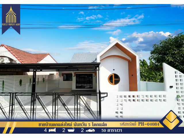 ขายบ้านตกแต่งใหม่ นันทวัน 5 โคกแฝด หนองจอก เลียบวารี กรุงเทพฯ