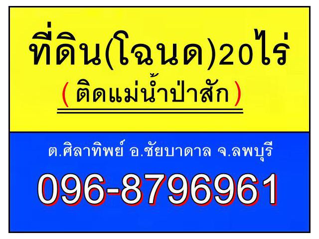 ที่ดิน(โฉนด)ติดแม่น้ำป่าสัก20ไร่ ต.ศิลาทิพย์ อ.ชัยบาดาล จ.ลพบุรี