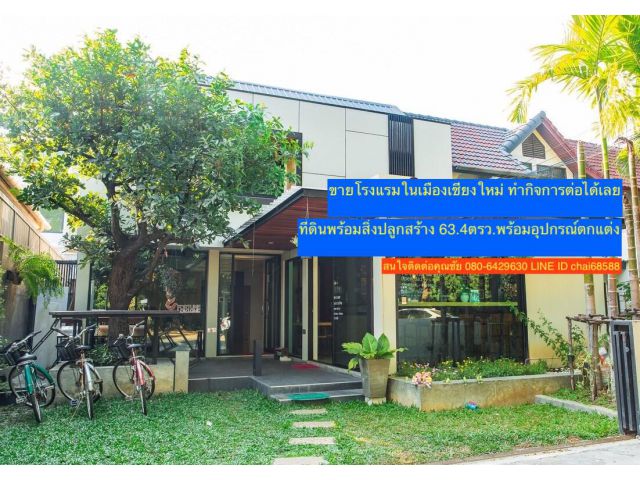 ###ขายโรงแรม พร้อมอุปกรณ์ตกแต่ง ทำกิจการต่อได้เลย เนื้อที่ 63.4ตรว.ใกล้วัดเจ็ดยอด ตำบลช้างเผือก@@@