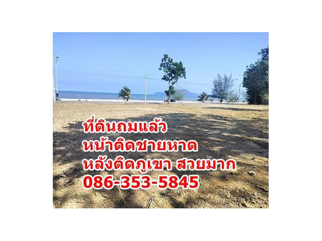 ที่ดิน ติดชายหาด ขนาดพอเหมาะ 200 ตรว. เดินทางสะดวก ที่สวยมาก ถมแล้ว