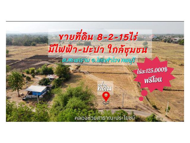 ►►โปรลดถูกๆที่ดิน(โฉนด)เนื้อที่ 8-2-15ไร่ มีปะปา-ไฟฟ้า ●ที่ดินใกล้ชุมชน ติดทางห้วยสาธารณะประโยชน์