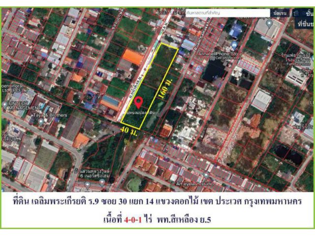 ขายถูกต่ำกว่าราคาตลาด อยู่บนถนนเฉลิมพระเกียรติ ร.9 ซ.30 แยก 14 แขวงดอกไม้ เขตประเวศ กรุงเทพมหานคร  ถนนกว้าง 6เมตร เข้าออกสะดวก