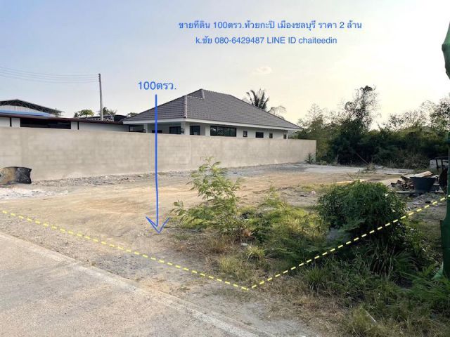 @@ขายที่ดินห้วยกะปิ ซอย16 ในเมืองชลบุรี 2แปลง เนื้อที่ 100ตรว./ 181ตรว. ถมแล้ว เหมาะสร้างบ้านพักอาศัย ใกล้ตลาดจตุจักรชลบุรี @@