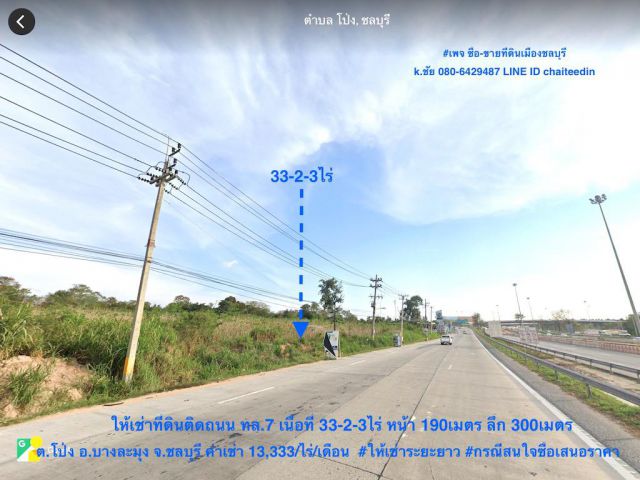 ##ให้เช่าระยะยาวที่ดินติดถนนคู่ขนานมอเตอร์เวย์ หนองปลาไหล บางละมุง ชลบุรี เนื้อที่ 33-2-3ไร่ หน้ากว้าง 190เมตร ทำเลดี ค่าเช่า 13,333/ไร่/เดือน @@