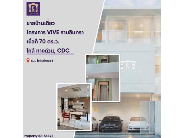 ขายบ้านเดี่ยวหรู 3 ชั้น โครงการ VIVE รามอินทรา ในซอยโยธินพัฒนา 3 ใกล้ CDC