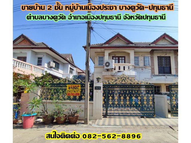 ขายบ้าน 2 ชั้น หมู่บ้านเมืองประชา บางคูวัด-ปทุมธานี