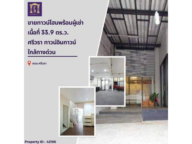 ขายทาวน์โฮมพร้อมผู้เช่า สูง 3 ชั้น + ชั้นลอย ศรีวรา ทาวน์อินทาวน์ ใกล้ทางด่วน