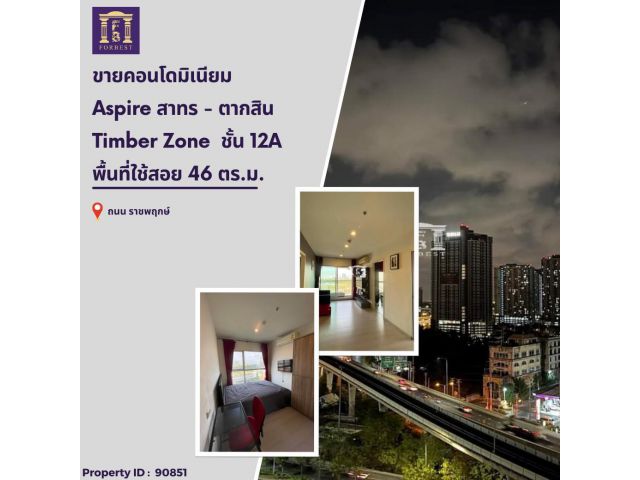 ขายคอนโด Aspire สาทร - ตากสิน Timber Zone ชั้น 12A วิวสวย ใกล้ BTS วุฒากาศ