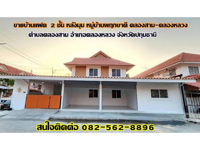 ขายบ้านแฝด 2 ชั้น หลังมุม หมู่บ้านพฤกษาดี คลองสาม-คลองหลวง ปทุมธานี