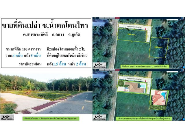 ขายที่ดินเปล่า 100 ตว. ซ.น้ำตกโตนไทร มี2แปลงหน้า-หลัง ผังเขียว