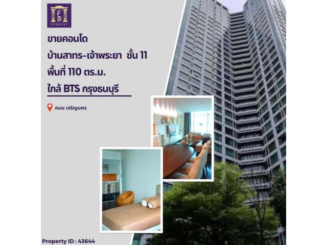 ขายคอนโด บ้านสาทร-เจ้าพระยาชั้น 11 ห้องมุม เห็นวิวเมืองริมแม่น้ำเจ้าพระยา ใกล้ BTS กรุงธนบุรี