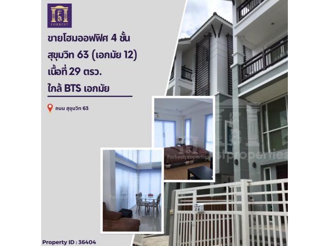 ขายโฮมออฟฟิศ 4 ชั้น สุขุมวิท 63 (เอกมัย 12) ตกแต่งสวย พร้อมเข้าอยู่ ใกล้ BTS เอกมัย