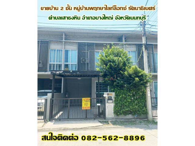 ขายบ้านทาวน์เฮ้าส์ 2 ชั้น หมู่บ้านพฤกษาไลท์ล็อกซ์ รัตนาธิเบศร์