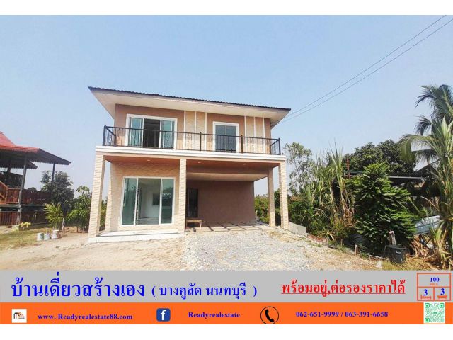 ขายบ้านเดี่ยวสร้างเอง  100  ตร.ว บางคูลัด นนทบุรี  พร้อมอยู่ จัดกู้ฟรี"