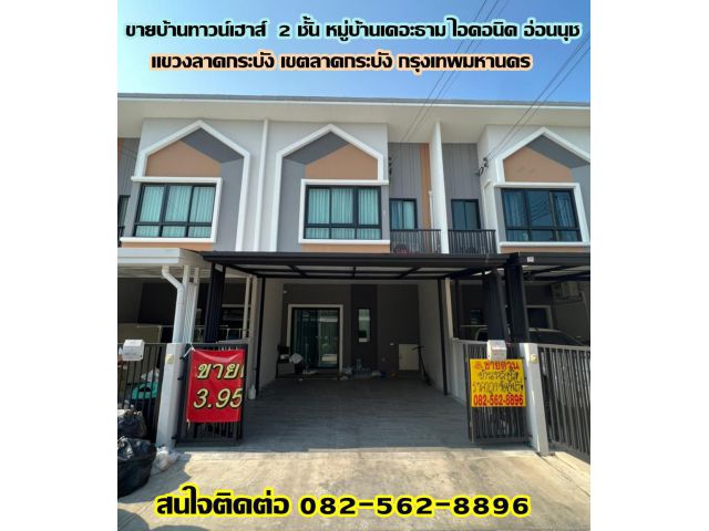 ขายบ้านทาวน์เฮ้าส์ 2 ชั้น หมู่บ้านเดอะธาม ไอคอนิค อ่อนนุช ซอยลาดกระบัง 3 กรุงเทพมหานคร