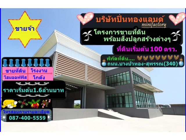 ขาย ที่ดิน โกดัง โรงงาน โฮมออฟฟิส  ราคาเริ่มต้น 1.6 ล้านบาท