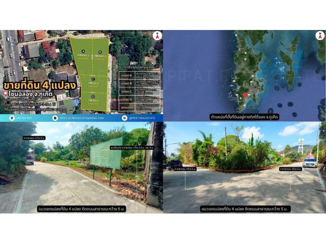 ที่ดิน 4 แปลง 1-3-15.4 ไร่ ฉลอง ภูเก็ต (แบ่งขายได้) 4 Land Plots 2,861.6 sq.m. Chalong, Phuket