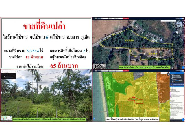 ขายที่ดินเปล่า ขนาด 5-3-53.4 ไร่  ใกล้หาดไม้ขาว  ซ.ไม้ขาว 6  ต.ไม้ขาว  อ.ถลาง  ภูเก็ต