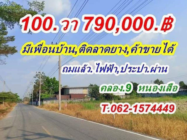 ถูกมากที่ดิน 100.วา ไฟฟ้าประปาครบคิดถนนลาดยาง.,T 062-1574449.