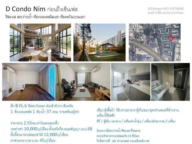 ขาย D Condo Nim 1 ห้องนอน ตึก B ชั้น 6 ขายพร้อมผู้เช่า