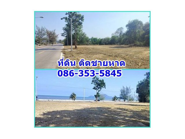 ที่ดิน ริมทะเล ริมชายหาด สวยสุดๆ ประจวบฯ ถมแล้ว สวยมากจริงๆ