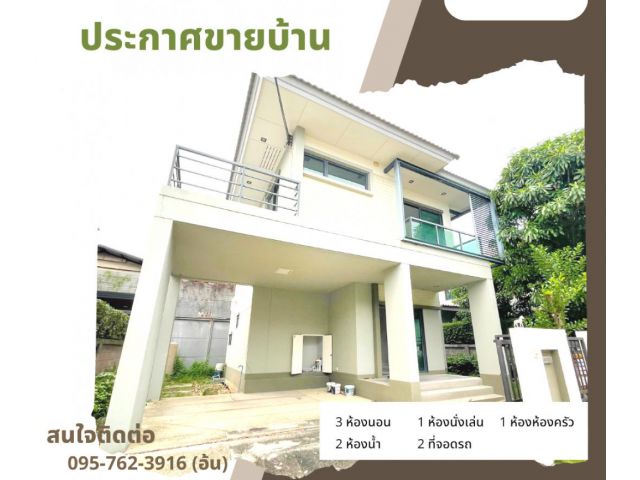 ขาย บ้านเดี่ยว สราญสิริ ติวานนท์-แจ้งวัฒนะ 149 ตรม. 52 ตร.วา