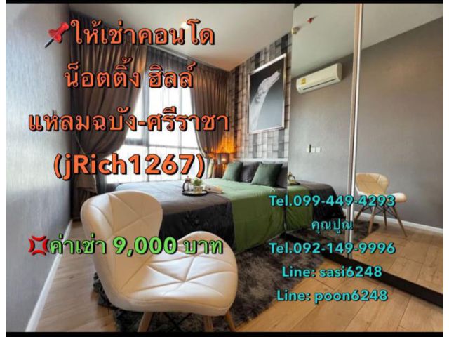 #ให้เช่า #คอนโดน็อตติ้ง ฮิลล์ แหลมฉบัง-ศรีราชา(jRich1267) เดินทางสะดวก ติดถนนสุขุมวิท ตรงข้ามมหาวิทยาลัยเกษตรฯ ศรีราชา