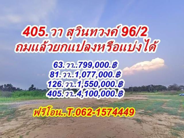 ถูกสุดในโซนนี้ที่ดินหนองจอกสุวินทวงศ์ 96 / 2.T.062-1574449