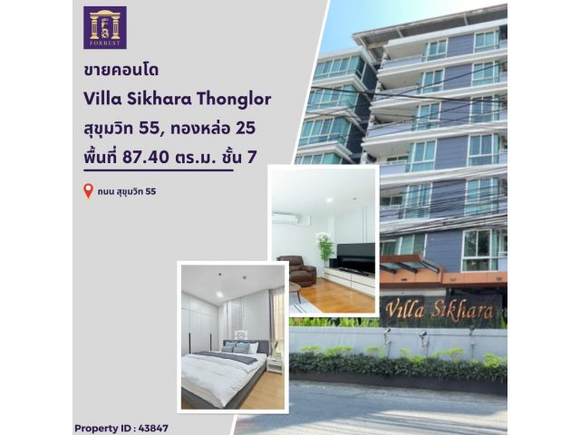 ขายคอนโด Villa Sikhara Thonglor 25 ชั้น 7 พร้อมอยู่ ยูนิตน้อย เงียบสงบ เป็นส่วนตัว