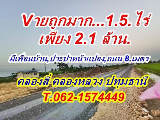 2.แปลงสุดท้ายใกล้ปิดโครงการถูกมากที่คลองสี่คลองหลวง.T.062-1574449