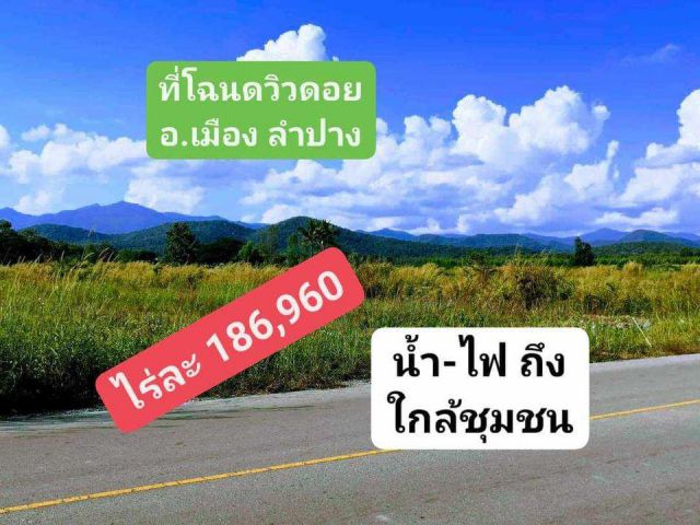 ที่โฉนด อ.เมือง ลำปาง ไร่ละ 186,960