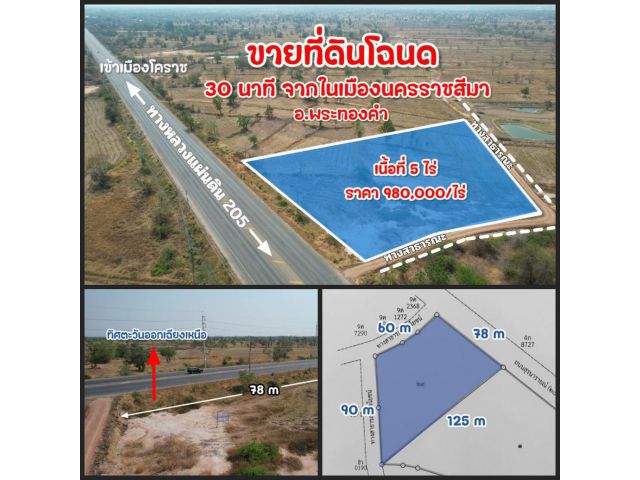 ╰┈►►ขายที่ดินโฉนดติดถนนใหญ่นครราชสีมา ใกล้ตัวเมืองโคราช 30 นาที ไร่ละ1,150,000