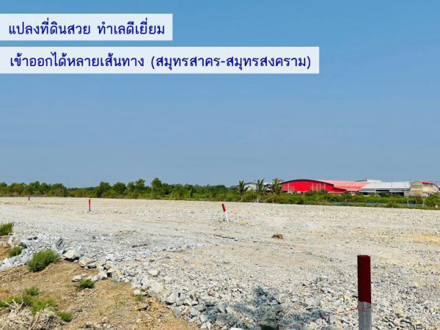 ขายที่ดินเปล่า สำหรับสร้างโรงงานหรือโกดัง สมุทรสาคร (นาโคก) พร้อมถม