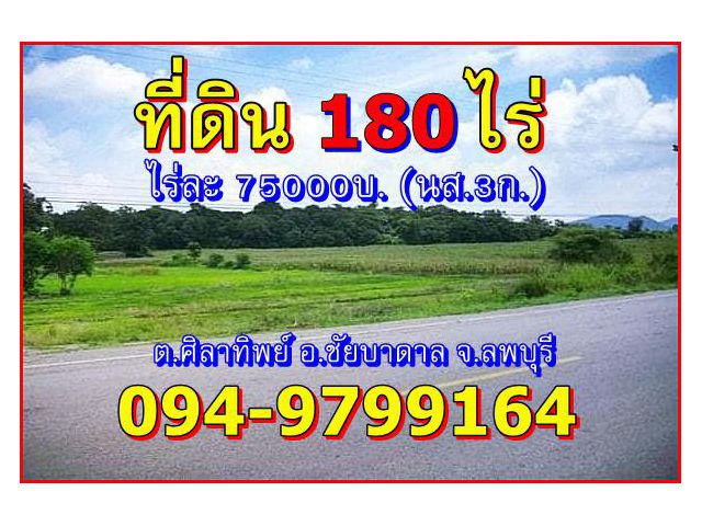 ที่ดิน(นส.3ก.)180ไร่ๆละ75,000บาท.ต.ศิลาทิพย์ อ.ชัยบาดาล จ.ลพบุรี