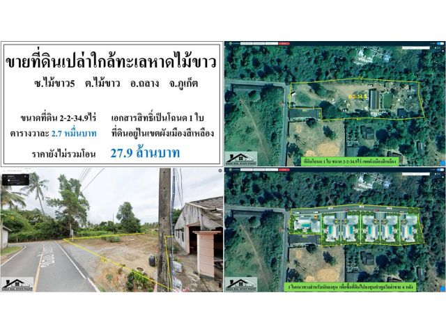 ขายที่ดิน 2-2-34.9ไร่ ซ.ไม้ขาว5 ผังเหลือง ห่างทะเล400ม. ***วาละ2.7หมื่น***