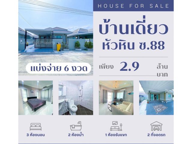 เปิดขายบ้านเดี่ยว【โซนหัวหิน  ซอย.88  】ทำเลทอง
