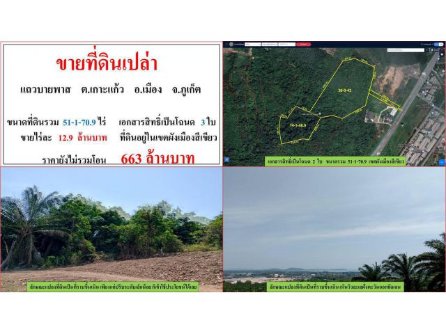 ขายที่ดินเปล่า ขนาด 51-1-70.9 ไร่  แถวบายพาส  ต.เกาะแก้ว  เมืองภูเก็ต