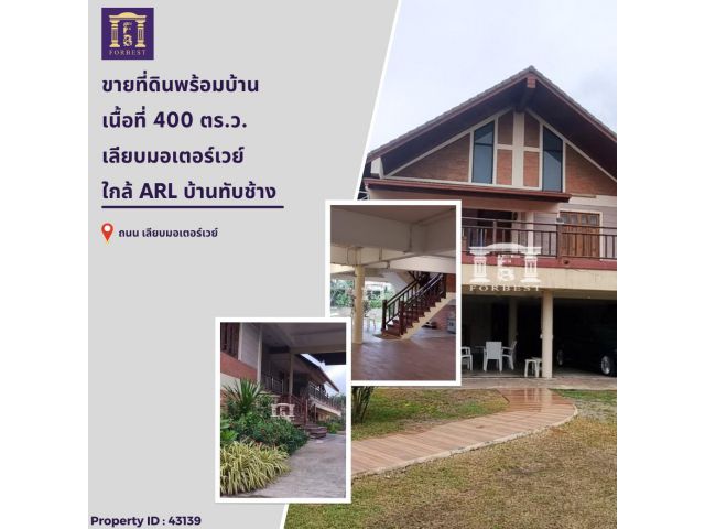 ขายที่ดินพร้อมบ้านเดี่ยวสไตล์คลาสสิค เลียบมอเตอร์เวย์, ศรีนครินทร์ ใกล้แอร์พอร์ตลิ้งค์ บ้านทับช้าง