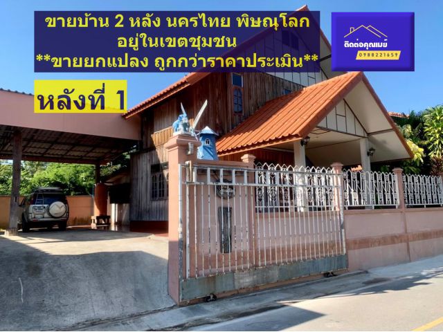 ขายบ้าน อ.นครไทย 2 หลัง พื้นที่ 143.1 ตร.วา พิษณุโลก