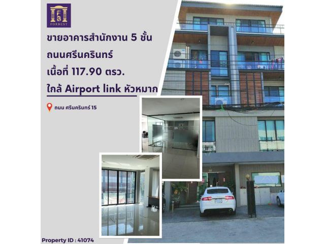 ขายอาคารสำนักงาน 5 ชั้น ถนนศรีนครินทร์ ใกล้ทางด่วน, มอเตอร์เวย์