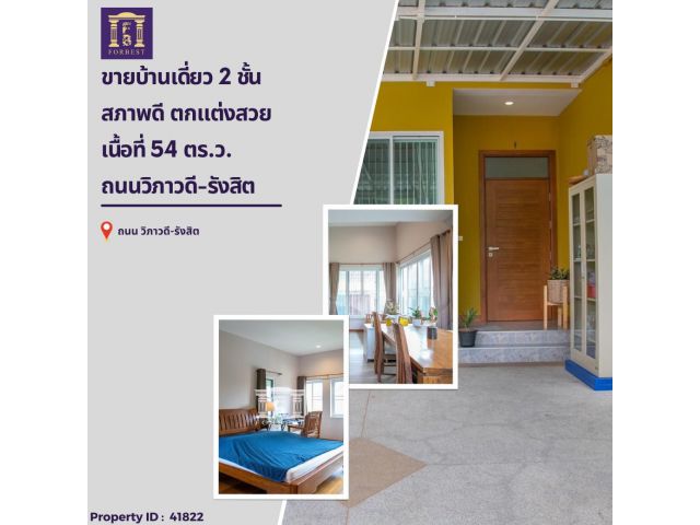 ขายบ้านเดี่ยว 2 ชั้น สภาพดี ตกแต่งสวย ถนนวิภาวดี-รังสิต ใกล้ MRT รัชดาภิเษก