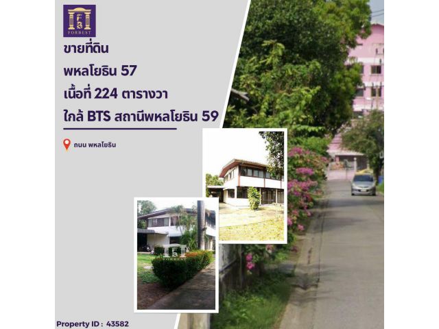 ขายที่ดิน ซอยพหลโยธิน 57 ติดถนนซอย 2 ด้าน ใกล้ BTS สถานีพหลโยธิน 59
