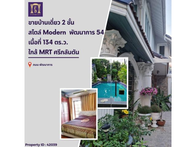 ขายบ้านเดี่ยว 2 ชั้น สไตล์ Modern พร้อมสระว่ายน้ำ พัฒนาการ 54 ใกล้ MRT ศรีกลันตัน