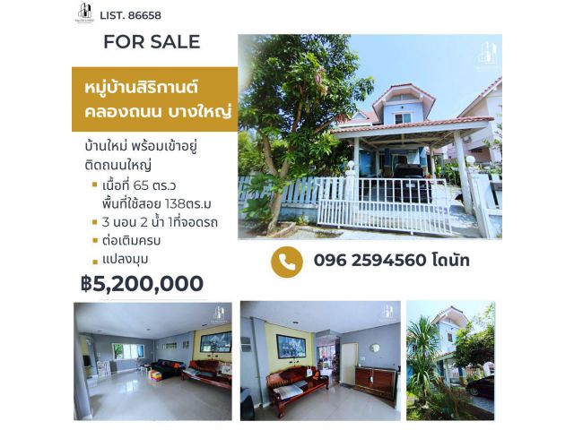 ขายบ้านเดี่ยวหลังมุม หมู่บ้านสิริกานต์ คลองถนน บางใหญ่ รัตนาธิเบศร์ จ.นนทบุรี