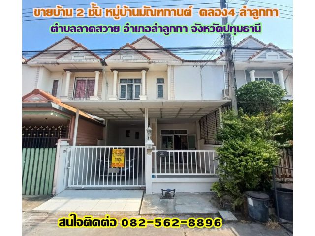 ขายบ้าน 2 ชั้น หมู่บ้านมัณฑกานต์ คลอง4 ลำลูกกา ปทุมธานี